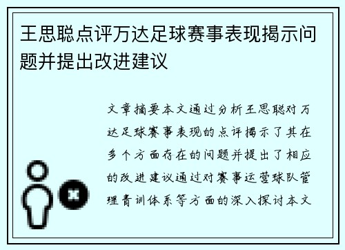 王思聪点评万达足球赛事表现揭示问题并提出改进建议