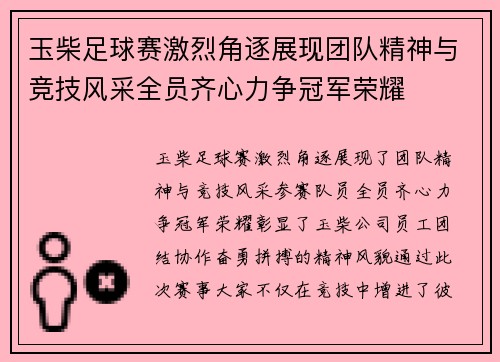 玉柴足球赛激烈角逐展现团队精神与竞技风采全员齐心力争冠军荣耀
