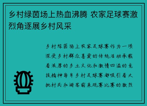 乡村绿茵场上热血沸腾 农家足球赛激烈角逐展乡村风采