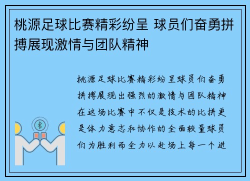 桃源足球比赛精彩纷呈 球员们奋勇拼搏展现激情与团队精神
