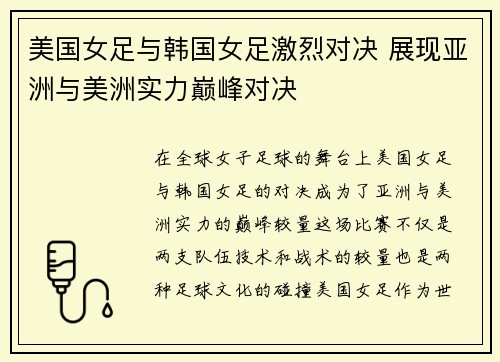 美国女足与韩国女足激烈对决 展现亚洲与美洲实力巅峰对决