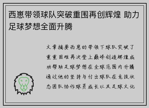 西崽带领球队突破重围再创辉煌 助力足球梦想全面升腾
