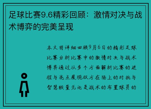 足球比赛9.6精彩回顾：激情对决与战术博弈的完美呈现