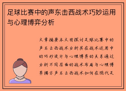 足球比赛中的声东击西战术巧妙运用与心理博弈分析