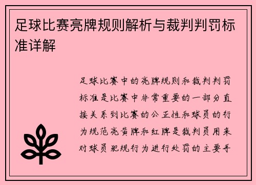 足球比赛亮牌规则解析与裁判判罚标准详解