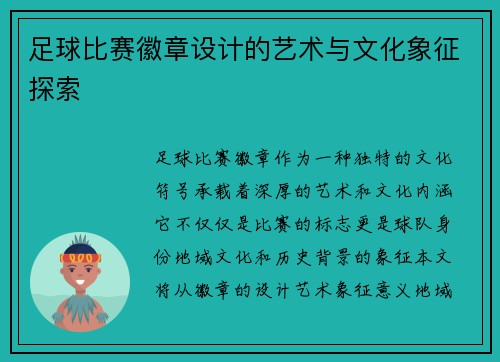 足球比赛徽章设计的艺术与文化象征探索