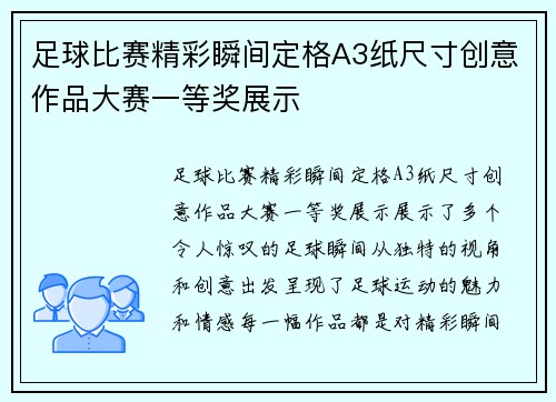 足球比赛精彩瞬间定格A3纸尺寸创意作品大赛一等奖展示