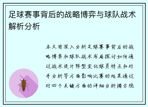 足球赛事背后的战略博弈与球队战术解析分析