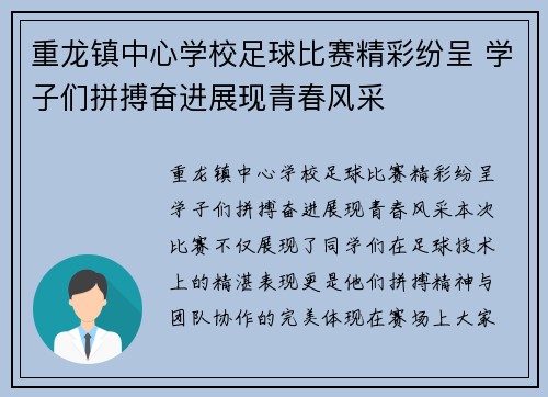 重龙镇中心学校足球比赛精彩纷呈 学子们拼搏奋进展现青春风采