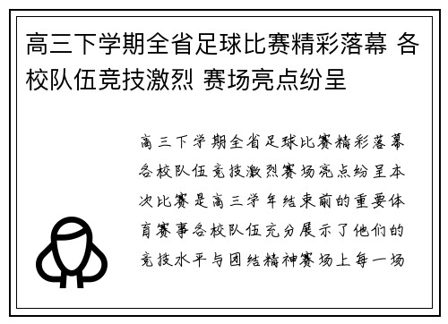 高三下学期全省足球比赛精彩落幕 各校队伍竞技激烈 赛场亮点纷呈