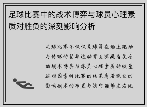 足球比赛中的战术博弈与球员心理素质对胜负的深刻影响分析
