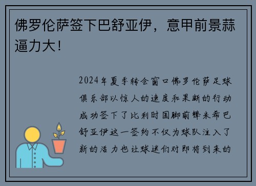 佛罗伦萨签下巴舒亚伊，意甲前景蒜逼力大！