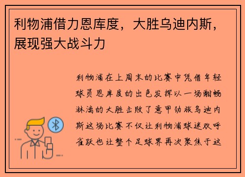 利物浦借力恩库度，大胜乌迪内斯，展现强大战斗力