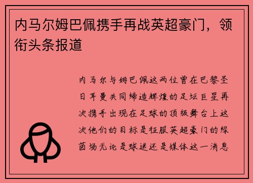 内马尔姆巴佩携手再战英超豪门，领衔头条报道