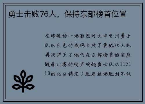 勇士击败76人，保持东部榜首位置
