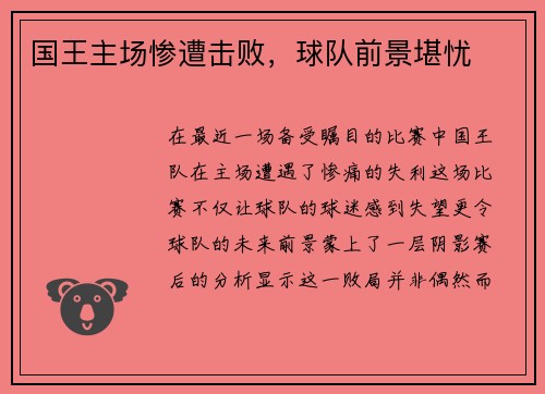 国王主场惨遭击败，球队前景堪忧