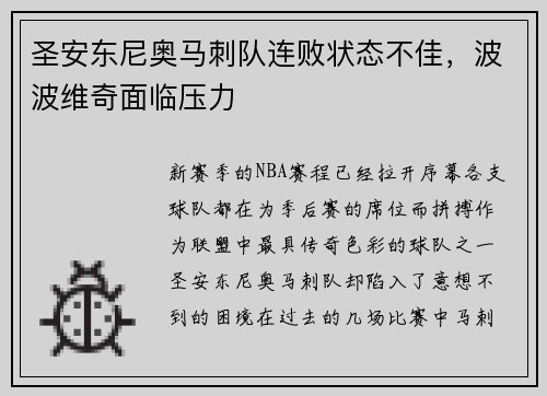 圣安东尼奥马刺队连败状态不佳，波波维奇面临压力