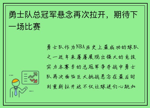 勇士队总冠军悬念再次拉开，期待下一场比赛