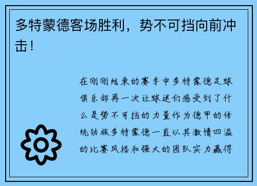 多特蒙德客场胜利，势不可挡向前冲击！