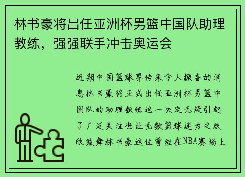林书豪将出任亚洲杯男篮中国队助理教练，强强联手冲击奥运会