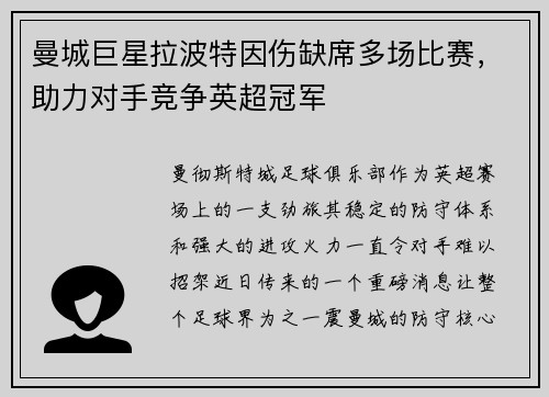 曼城巨星拉波特因伤缺席多场比赛，助力对手竞争英超冠军