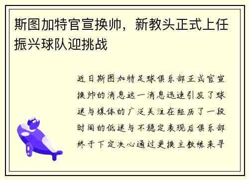斯图加特官宣换帅，新教头正式上任振兴球队迎挑战