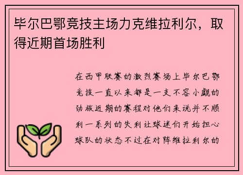 毕尔巴鄂竞技主场力克维拉利尔，取得近期首场胜利