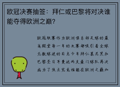 欧冠决赛抽签：拜仁或巴黎将对决谁能夺得欧洲之巅？