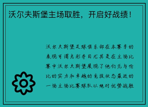 沃尔夫斯堡主场取胜，开启好战绩！