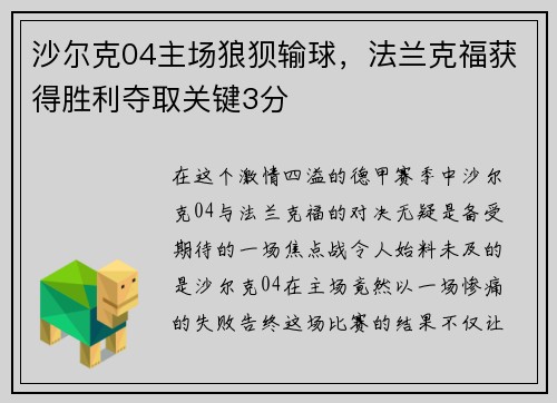 沙尔克04主场狼狈输球，法兰克福获得胜利夺取关键3分