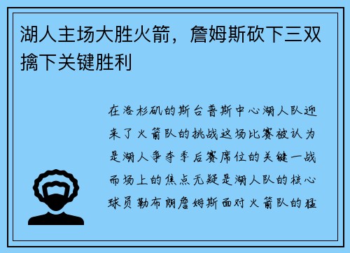湖人主场大胜火箭，詹姆斯砍下三双擒下关键胜利