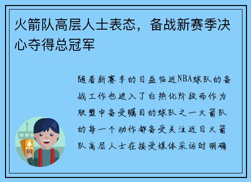 火箭队高层人士表态，备战新赛季决心夺得总冠军