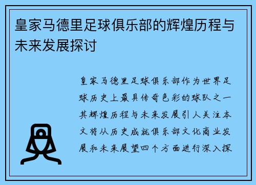 皇家马德里足球俱乐部的辉煌历程与未来发展探讨