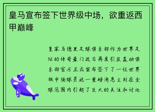 皇马宣布签下世界级中场，欲重返西甲巅峰