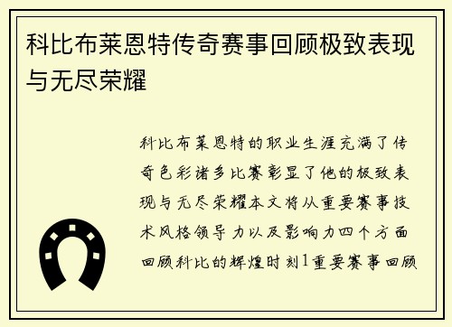 科比布莱恩特传奇赛事回顾极致表现与无尽荣耀
