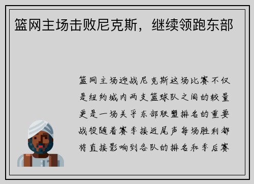 篮网主场击败尼克斯，继续领跑东部