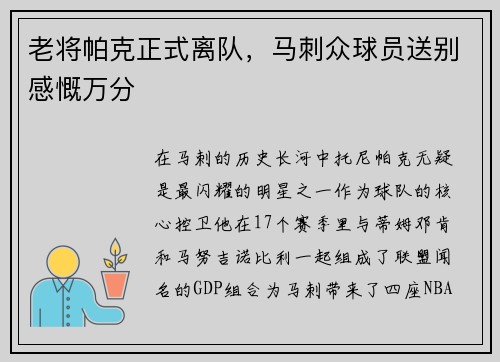 老将帕克正式离队，马刺众球员送别感慨万分