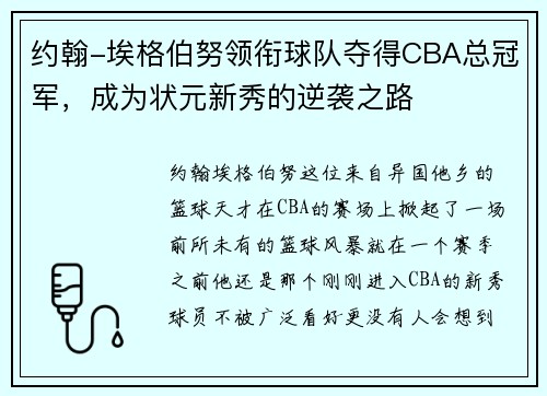 约翰-埃格伯努领衔球队夺得CBA总冠军，成为状元新秀的逆袭之路