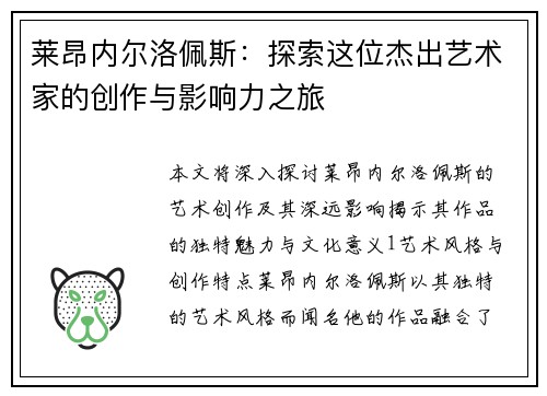 莱昂内尔洛佩斯：探索这位杰出艺术家的创作与影响力之旅