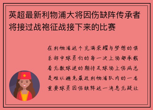 英超最新利物浦大将因伤缺阵传承者将接过战袍征战接下来的比赛