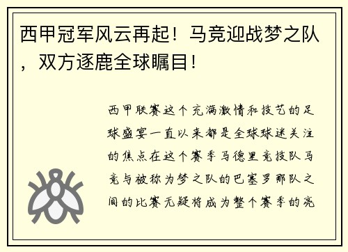 西甲冠军风云再起！马竞迎战梦之队，双方逐鹿全球瞩目！