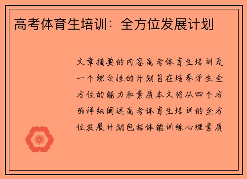 高考体育生培训：全方位发展计划