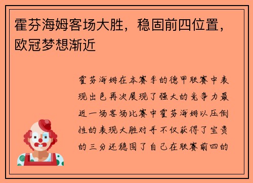 霍芬海姆客场大胜，稳固前四位置，欧冠梦想渐近