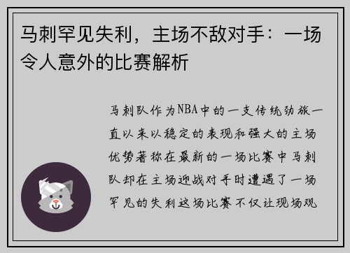 马刺罕见失利，主场不敌对手：一场令人意外的比赛解析