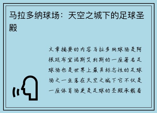 马拉多纳球场：天空之城下的足球圣殿