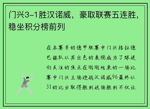 门兴3-1胜汉诺威，豪取联赛五连胜，稳坐积分榜前列
