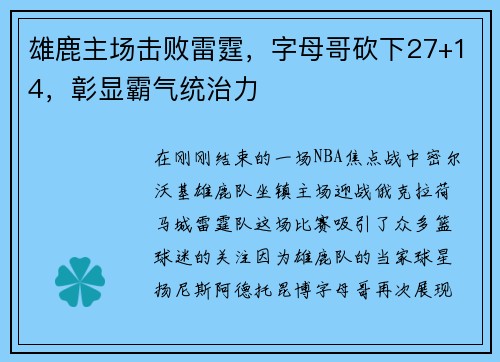 雄鹿主场击败雷霆，字母哥砍下27+14，彰显霸气统治力