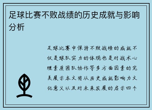 足球比赛不败战绩的历史成就与影响分析