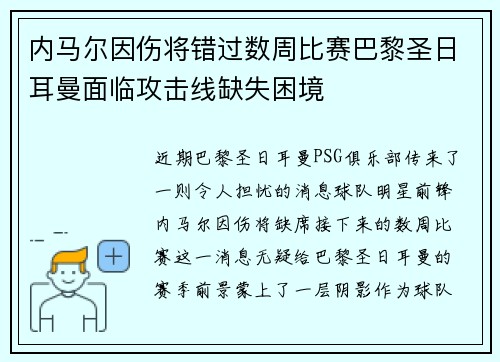 内马尔因伤将错过数周比赛巴黎圣日耳曼面临攻击线缺失困境