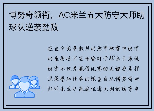博努奇领衔，AC米兰五大防守大师助球队逆袭劲敌